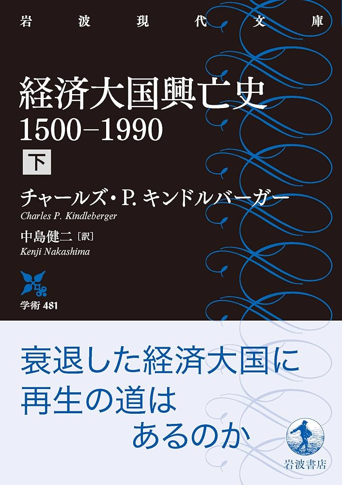 経済大国興亡史 1500－1990（下） (岩波現代文庫 学術481